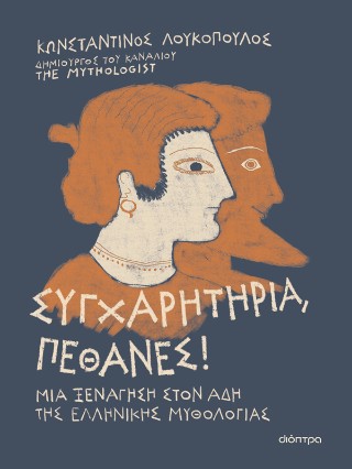 Συγχαρητήρια, Πέθανες! Συγχαρητήρια, Πέθανες! - Image 1
