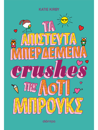 Τα απίστευτα μπερδεμένα crushes της Λότι Μπρουκς Τα απίστευτα μπερδεμένα crushes της Λότι Μπρουκς - Image 1