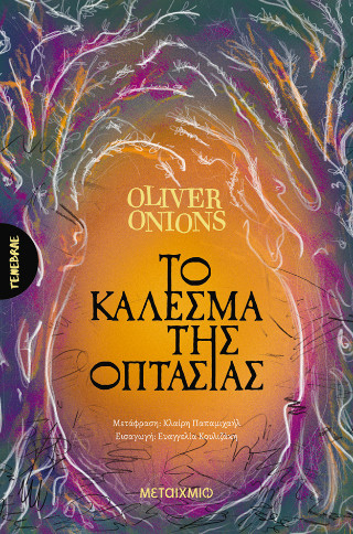 Το κάλεσμα της οπτασίας