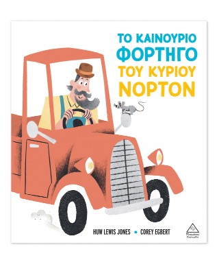 Το καινούριο φορτηγό του κυρίου Νόρτον Το καινούριο φορτηγό του κυρίου Νόρτον - Image 1