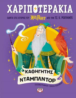 Χαριποτεράκια: Καθηγητής Ντάμπλντορ