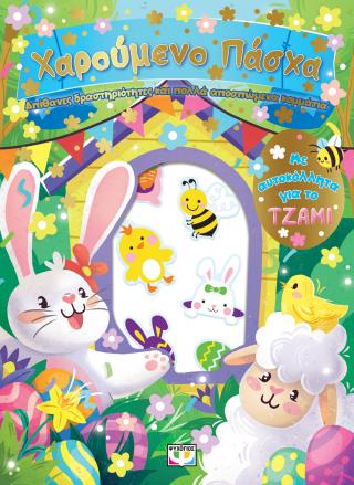 Χαρούμενο Πάσχα: Διασκέδαση με αυτοκόλλητα στο τζάμι