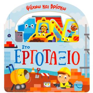 Ψάχνω και βρίσκω: Στο εργοτάξιο Ψάχνω και βρίσκω: Στο εργοτάξιο - Image 1