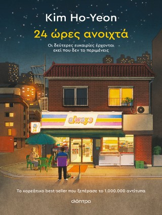 24 ώρες ανοιχτά 24 ώρες ανοιχτά - Image 1