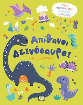 Απίθανοι δεινόσαυροι – βιβλίο ζωγραφικής Απίθανοι δεινόσαυροι - βιβλίο ζωγραφικής - Image 1