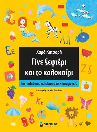 Γίνε ξεφτέρι και το καλοκαίρι