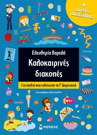 Καλοκαιρινές διακοπές