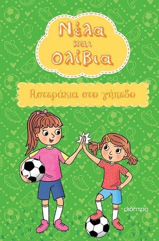 Νέλα και Ολίβια Νέλα και Ολίβια - Image 1