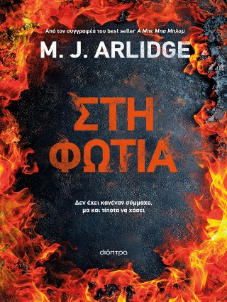 Στη φωτιά Στη φωτιά - Image 1