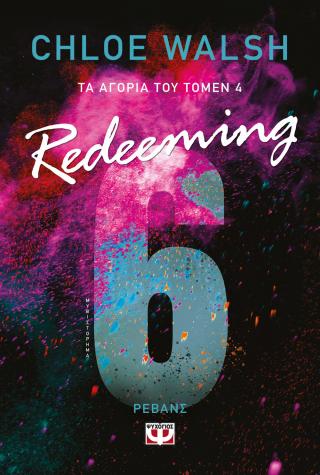 Τα αγόρια του Τόμεν 4: REDEEMING 6 Τα αγόρια του Τόμεν 4: REDEEMING 6 - Image 1