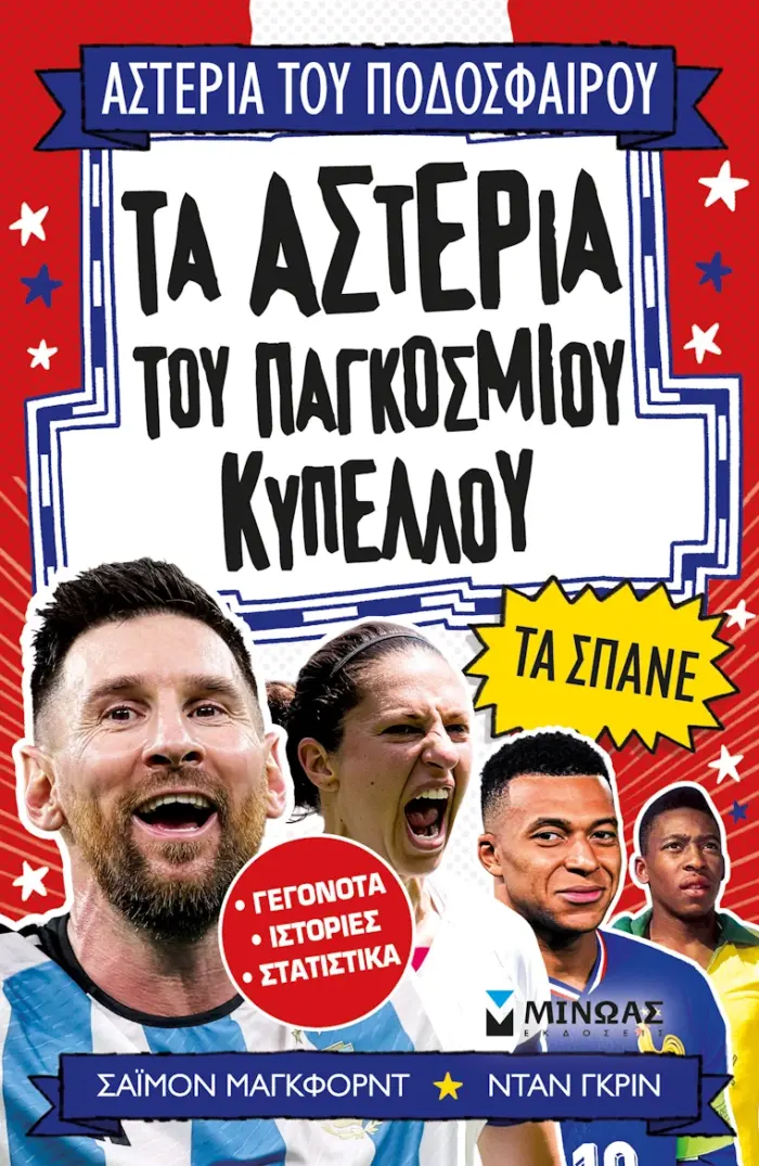 Τα αστέρια του Παγκόσμιου Κυπέλλου τα σπάνε - Image 1