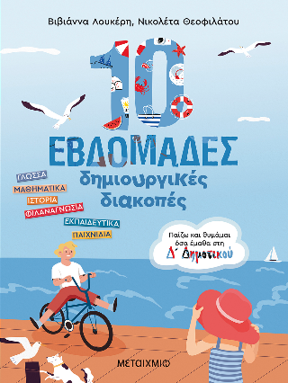 10 εβδομάδες δημιουργικές διακοπές 10 εβδομάδες δημιουργικές διακοπές - Image 1