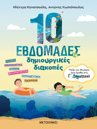 10 εβδομάδες δημιουργικές διακοπές 10 εβδομάδες δημιουργικές διακοπές - Image 1