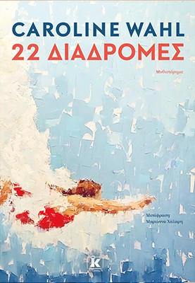 22 διαδρομές 22 διαδρομές - Image 1