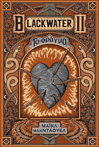 Blackwater II: Το φράγμα Blackwater II: Το φράγμα - Image 1
