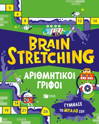 Brain Stretching: Αριθμητικοί γρίφοι Brain Stretching: Αριθμητικοί γρίφοι - Image 1