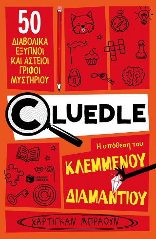 Cluedle: Η υπόθεση του κλεμμένου διαμαντιού βιβλίο 1