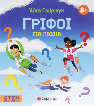 Άλαν Τούρινγκ: Γρίφοι για παιδιά Άλαν Τούρινγκ: Γρίφοι για παιδιά - Image 1