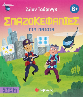 Άλαν Τούρινγκ: Σπαζοκεφαλιές για παιδιά Άλαν Τούρινγκ: Σπαζοκεφαλιές για παιδιά - Image 1