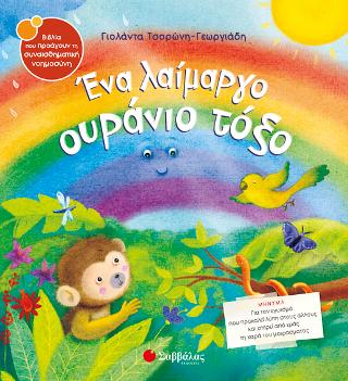 Ένα λαίμαργο ουράνιο τόξο Ένα λαίμαργο ουράνιο τόξο - Image 1
