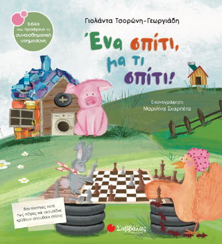 Ένα σπίτι, μα τι σπίτι! Ένα σπίτι, μα τι σπίτι! - Image 1