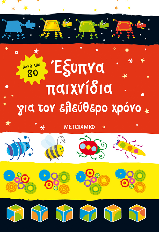 Έξυπνα παιχνίδια για τον ελεύθερο χρόνο Έξυπνα παιχνίδια για τον ελεύθερο χρόνο - Image 1