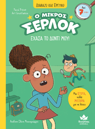 Έχασα το δόντι μου! Έχασα το δόντι μου! - Image 1