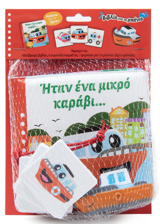 Ήταν ένα μικρό καράβι… Ήταν ένα μικρό καράβι... - Image 1