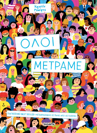 Όλοι μετράμε Όλοι μετράμε - Image 1