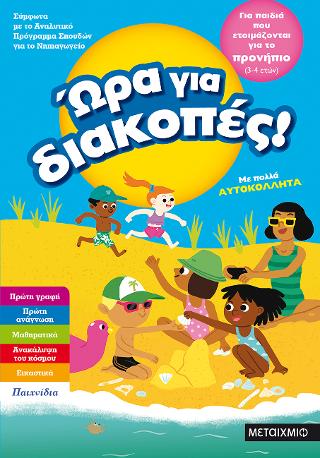 Ώρα για διακοπές, για παιδιά που ετοιμάζονται για το προνήπιο Ώρα για διακοπές, για παιδιά που ετοιμάζονται για το προνήπιο - Image 1