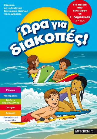 Ώρα για διακοπές, για παιδιά που τελείωσαν τη Γ΄ Δημοτικού Ώρα για διακοπές, για παιδιά που τελείωσαν τη Γ΄ Δημοτικού - Image 1