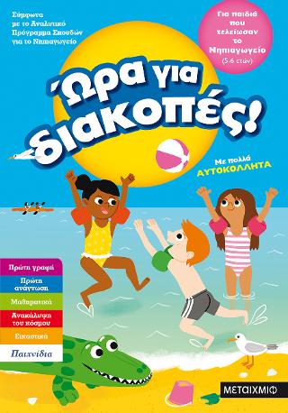 Ώρα για διακοπές, για παιδιά που τελείωσαν το Νηπιαγωγείο Ώρα για διακοπές, για παιδιά που τελείωσαν το Νηπιαγωγείο - Image 1