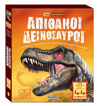 Απίθανοι δεινόσαυροι