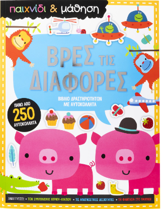 Βρες τις Διαφορές