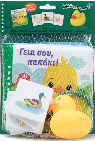 Γειά σου, παπάκι! Γειά σου, παπάκι! - Image 1