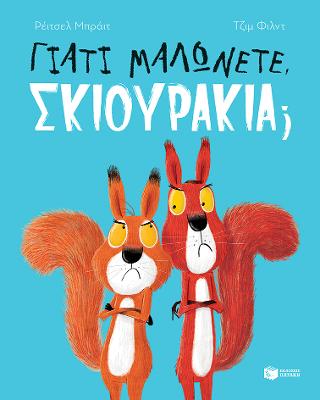 Γιατί μαλώνετε, σκιουράκια; Γιατί μαλώνετε, σκιουράκια; - Image 1