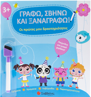Γράφω, σβήνω και ξαναγράφω! Γράφω, σβήνω και ξαναγράφω! - Image 1