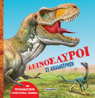 Δεινόσαυροι σε αναμέτρηση Δεινόσαυροι σε αναμέτρηση - Image 1