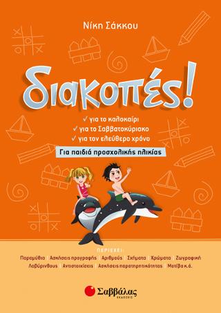 Διακοπές! Για παιδιά προσχολικής ηλικίας Διακοπές! Για παιδιά προσχολικής ηλικίας - Image 1