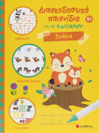 Διασκεδαστικά παιχνίδια για το καλοκαίρι! Διασκεδαστικά παιχνίδια για το καλοκαίρι! - Image 1