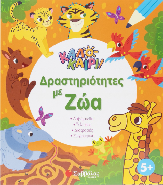 Δραστηριότητες με ζώα