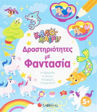 Δραστηριότητες με φαντασία