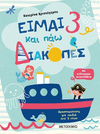 Είμαι 3 και πάω διακοπές – Φύλλα δραστηριοτήτων Είμαι 3 και πάω διακοπές - Φύλλα δραστηριοτήτων - Image 1
