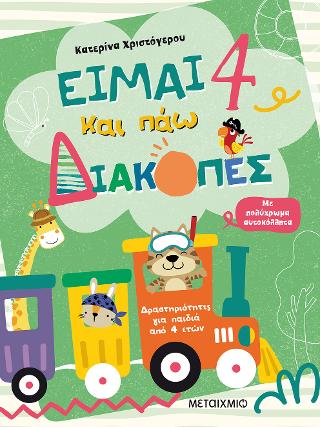 Είμαι 4 και πάω διακοπές – Φύλλα δραστηριοτήτων Είμαι 4 και πάω διακοπές - Φύλλα δραστηριοτήτων - Image 1