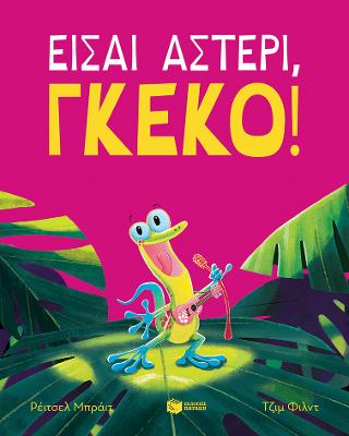 Είσαι αστέρι, γκέκο! Είσαι αστέρι, γκέκο! - Image 1