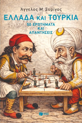 Ελλάδα και Τουρκία Ελλάδα και Τουρκία - Image 1
