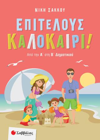 Επιτέλους καλοκαίρι! Από την Α’ στη Β’ Δημοτικού Επιτέλους καλοκαίρι! Από την Α' στη Β' Δημοτικού - Image 1
