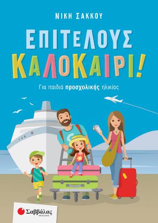Επιτέλους καλοκαίρι! Για παιδιά προσχολικής ηλικίας
