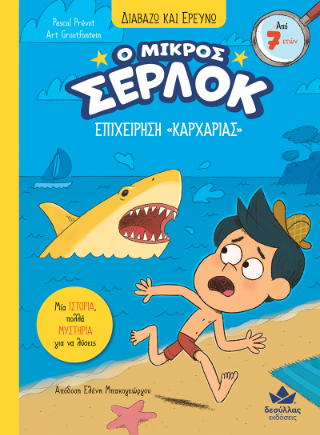 Επιχείρηση «Καρχαρίας» Επιχείρηση «Καρχαρίας» - Image 1