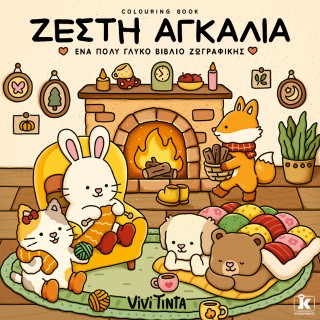 Ζεστή αγκαλιά Ζεστή αγκαλιά - Image 1